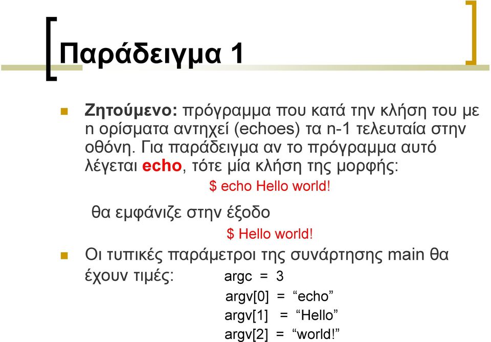 Για παράδειγμα αν το πρόγραμμα αυτό λέγεται echo, τότε μία κλήση της μορφής: $ echo Hello