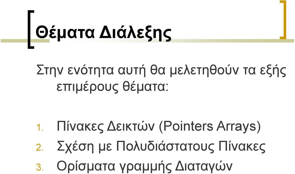 Πίνακες εικτών (Pointers Arrays) 2.