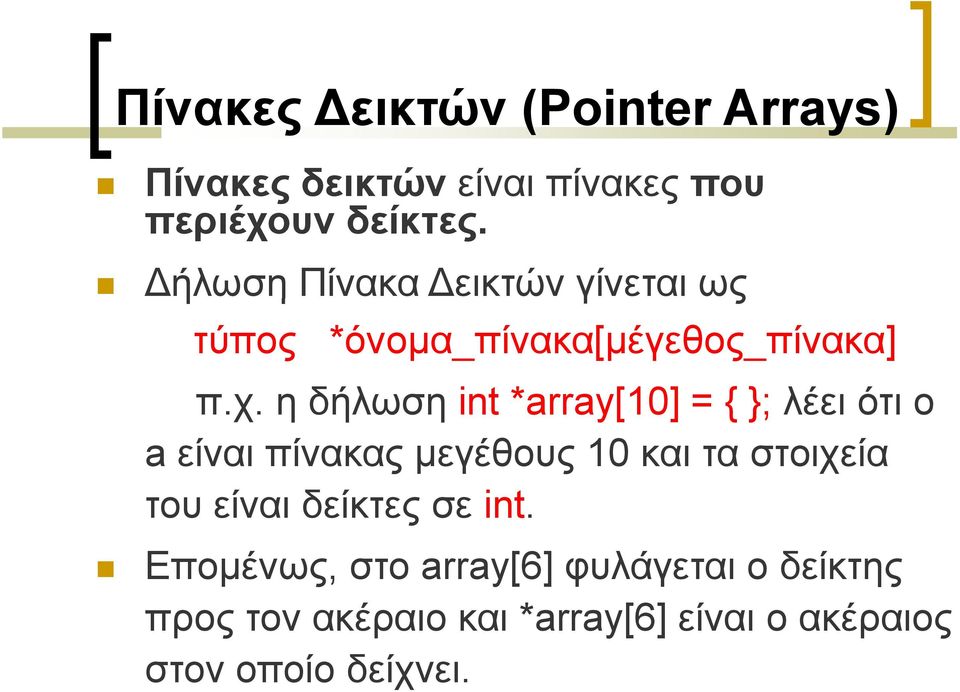 η δήλωση int *array[1] = { ; λέει ότι ο a είναι πίνακας μεγέθους 1 και τα στοιχεία του είναι