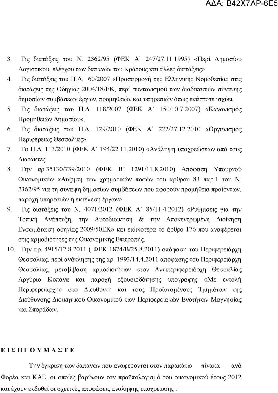 60/2007 «Προσαρμογή της Ελληνικής Νομοθεσίας στις διατάξεις της Οδηγίας 2004/18/ΕΚ, περί συντονισμού των διαδικασιών σύναψης δημοσίων συμβάσεων έργων, προμηθειών και υπηρεσιών όπως εκάστοτε ισχύει. 5.