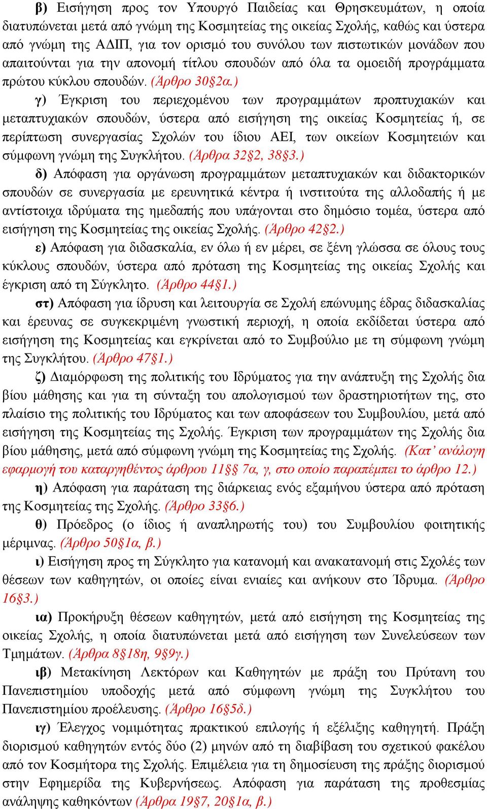 ) γ) Έγκριση του περιεχομένου των προγραμμάτων προπτυχιακών και μεταπτυχιακών σπουδών, ύστερα από εισήγηση της οικείας Κοσμητείας ή, σε περίπτωση συνεργασίας Σχολών του ίδιου ΑΕΙ, των οικείων