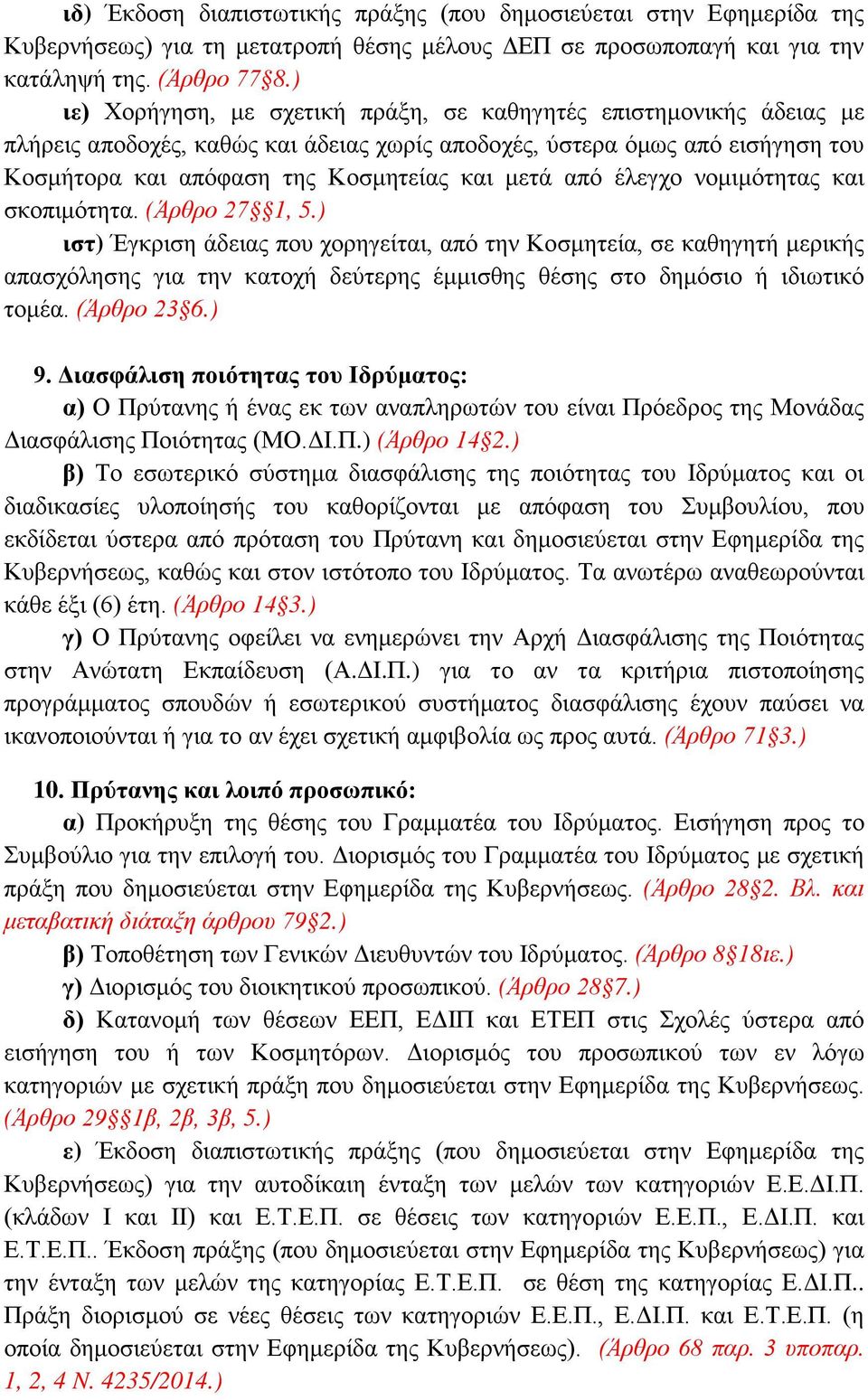 από έλεγχο νομιμότητας και σκοπιμότητα. (Άρθρο 27 1, 5.