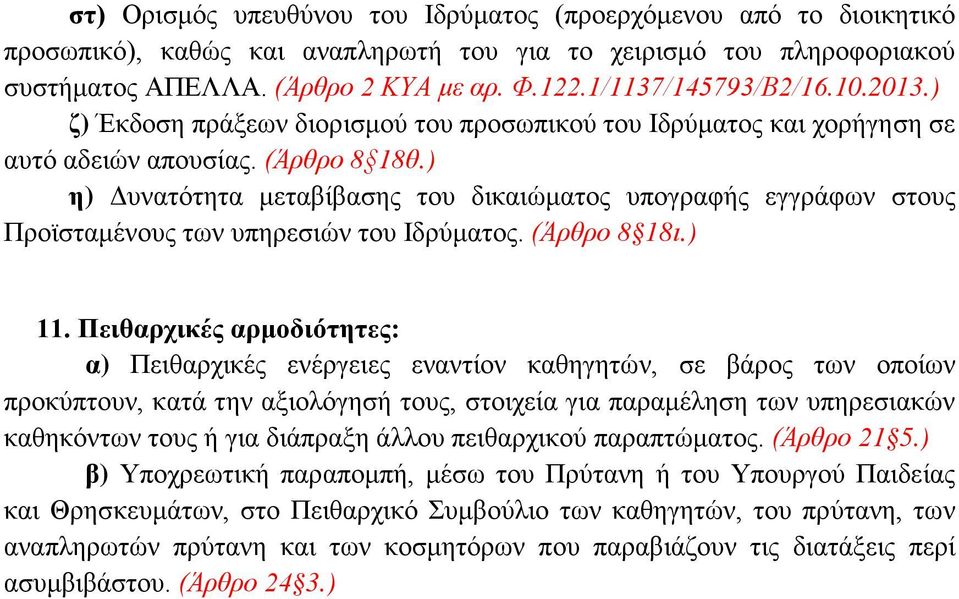 ) η) Δυνατότητα μεταβίβασης του δικαιώματος υπογραφής εγγράφων στους Προϊσταμένους των υπηρεσιών του Ιδρύματος. (Άρθρο 8 18ι.) 11.