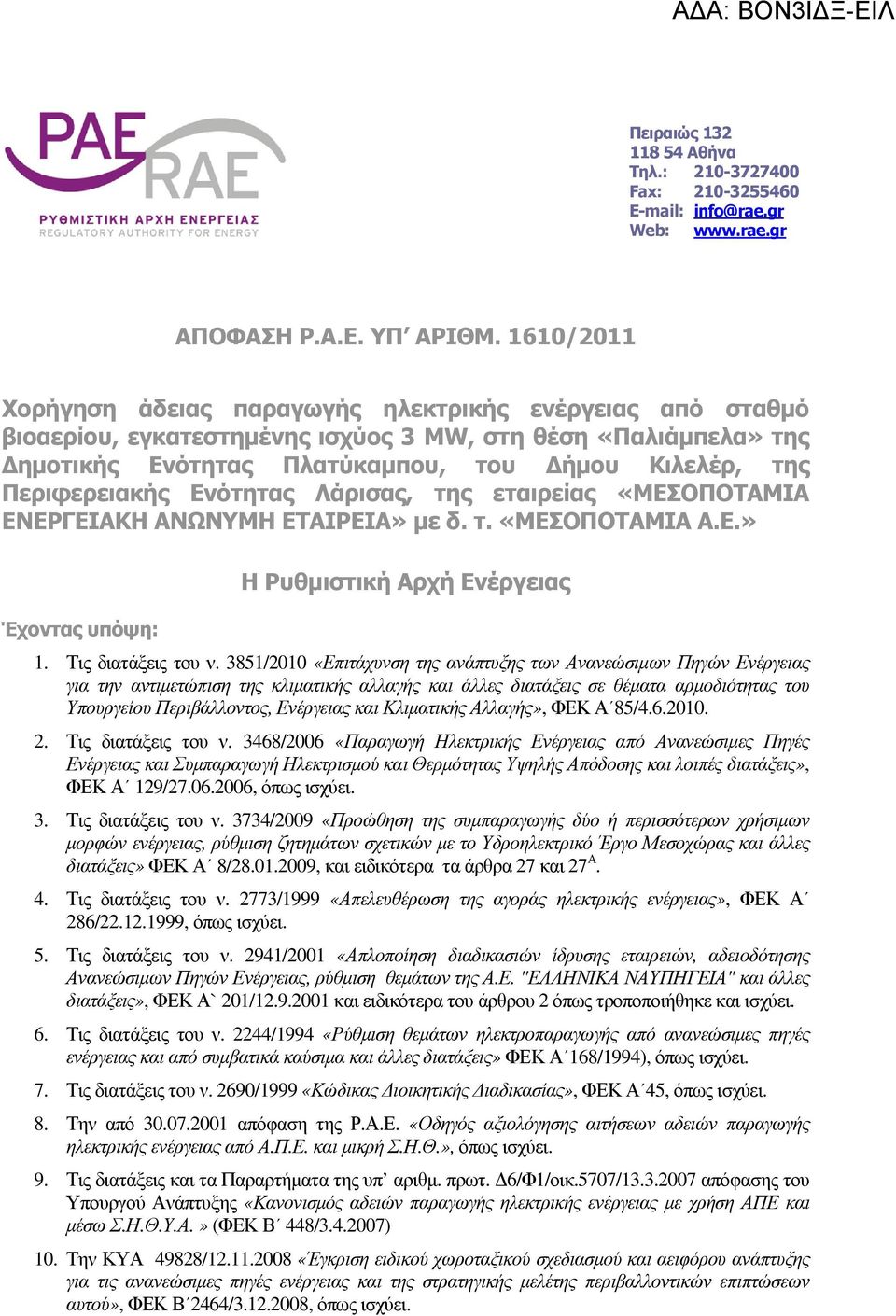 Ενότητας Λάρισας, της εταιρείας «ΜΕΣΟΠΟΤΑΜΙΑ ΕΝΕΡΓΕΙΑΚΗ ΑΝΩΝΥΜΗ ΕΤΑΙΡΕΙΑ» µε δ. τ. «ΜΕΣΟΠΟΤΑΜΙΑ Α.Ε.» Έχοντας υπόψη: Η Ρυθµιστική Αρχή Ενέργειας 1. Τις διατάξεις του ν.