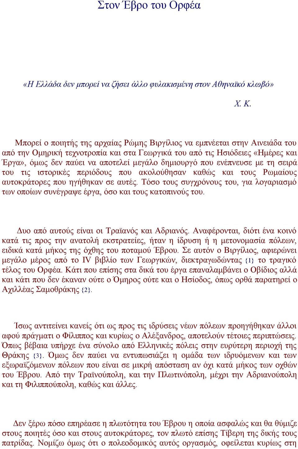 δημιουργό που ενέπνευσε με τη σειρά του τις ιστορικές περιόδους που ακολούθησαν καθώς και τους Ρωμαίους αυτοκράτορες που ηγήθηκαν σε αυτές.