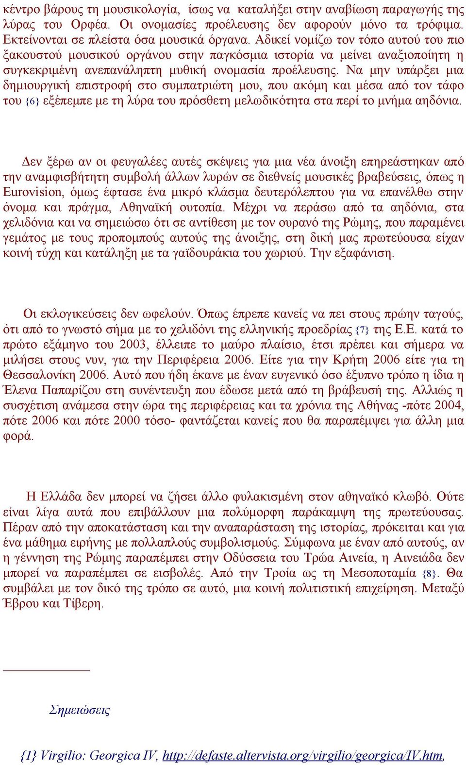 Να μην υπάρξει μια δημιουργική επιστροφή στο συμπατριώτη μου, που ακόμη και μέσα από τον τάφο του {6} εξέπεμπε με τη λύρα του πρόσθετη μελωδικότητα στα περί το μνήμα αηδόνια.