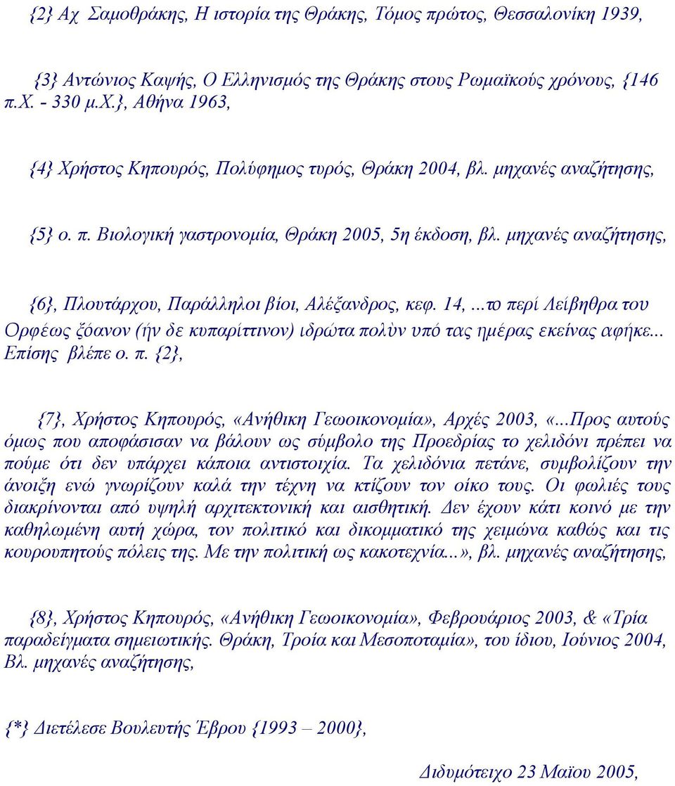 ..το περί Λείβηθρα του Ορφέως ξόανον (ήν δε κυπαρίττινον) ιδρώτα πολὺν υπό τας ημέρας εκείνας αφήκε... Επίσης βλέπε ο. π. {2}, {7}, Χρήστος Κηπουρός, «Ανήθικη Γεωοικονομία», Αρχές 2003, «.