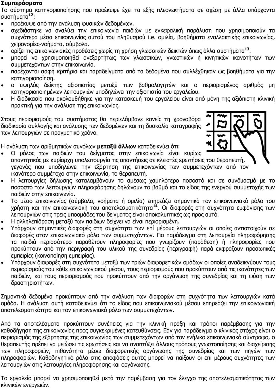ομιλία, βοηθήματα εναλλακτικής επικοινωνίας, χειρονομίες-νοήματα, σύμβολα. ορίζει τις επικοινωνιακές προθέσεις χωρίς τη χρήση γλωσσικών δεικτών όπως άλλα συστήματα 13.