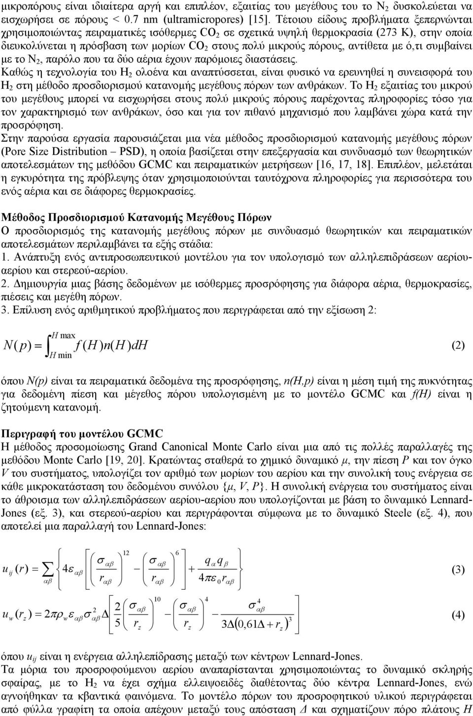αντίθετα με ό,τι συμβαίνει με το Ν 2, παρόλο που τα δύο αέρια έχουν παρόμοιες διαστάσεις.