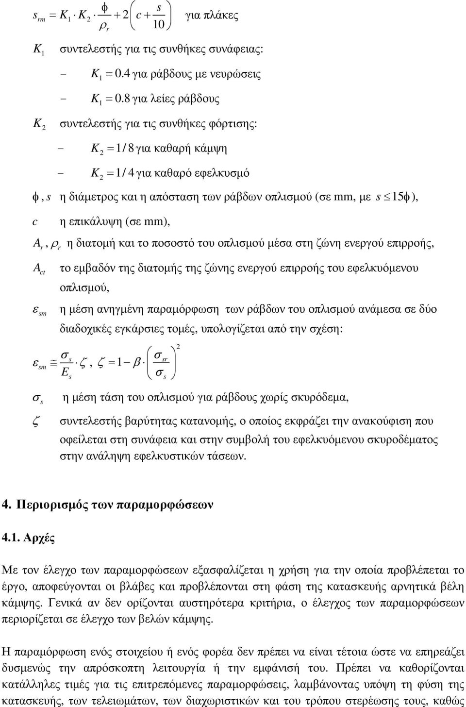 A, ρ η διατοµή και το ποοτό του οπλιµού µέα τη ζώνη ενεργού επιρροής, At r το εµβαδόν της διατοµής της ζώνης ενεργού επιρροής του εφελκυόµενου οπλιµού, ε m η µέη ανηγµένη παραµόρφωη των ράβδων του