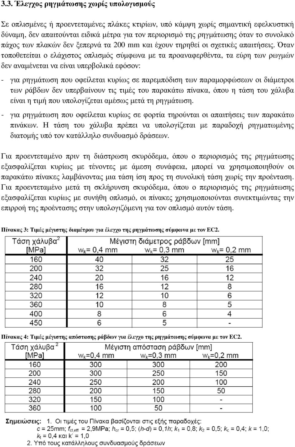 Όταν τοποθετείται ο ελάχιτος οπλιµός ύµφωνα µε τα προαναφερθέντα, τα εύρη των ρωγµών δεν αναµένεται να είναι υπερβολικά εφόον: - για ρηγµάτωη που οφείλεται κυρίως ε παρεµπόδιη των παραµορφώεων οι