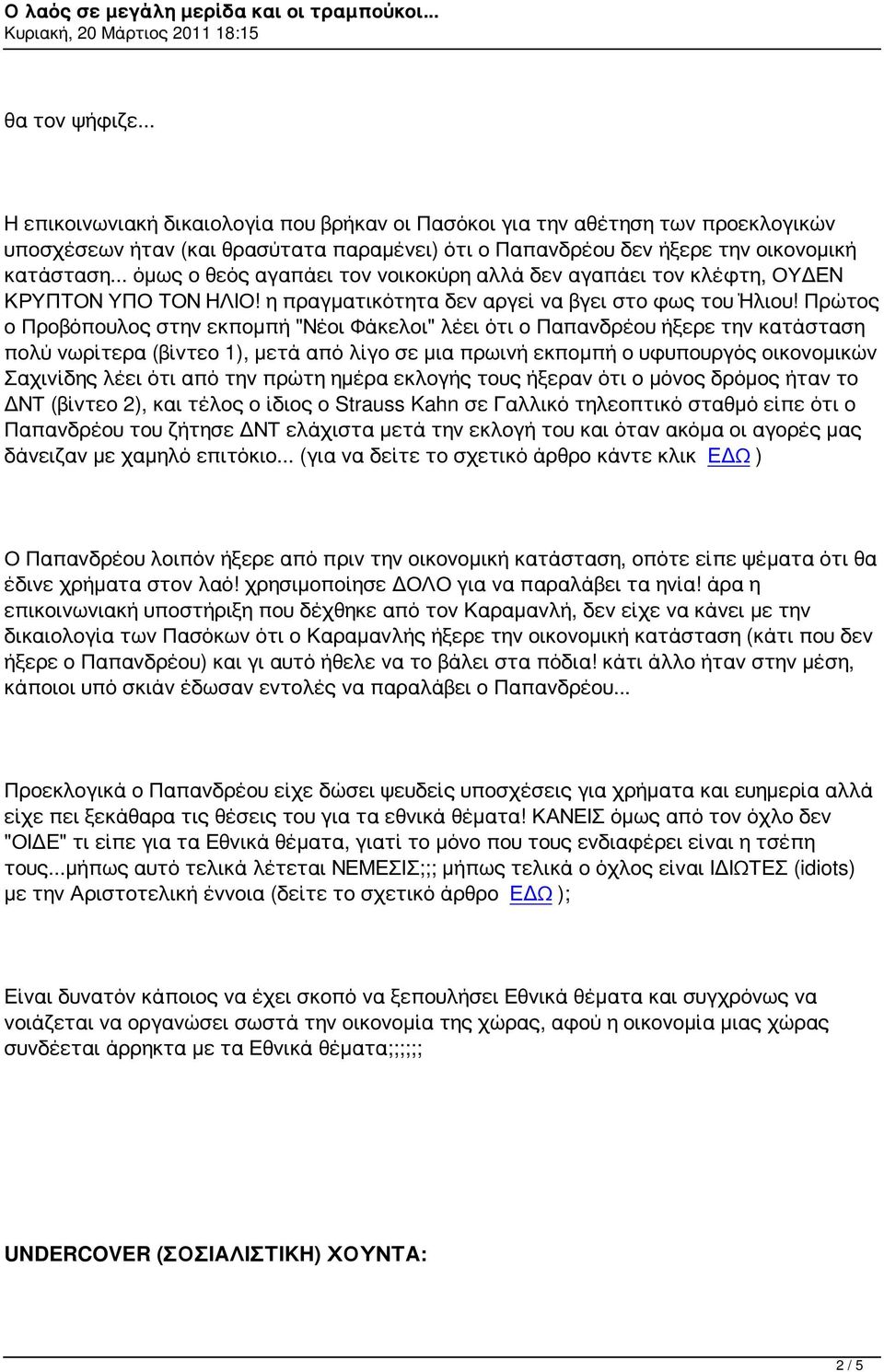 Πρώτος ο Προβόπουλος στην εκπομπή "Νέοι Φάκελοι" λέει ότι ο Παπανδρέου ήξερε την κατάσταση πολύ νωρίτερα (βίντεο 1), μετά από λίγο σε μια πρωινή εκπομπή ο υφυπουργός οικονομικών Σαχινίδης λέει ότι