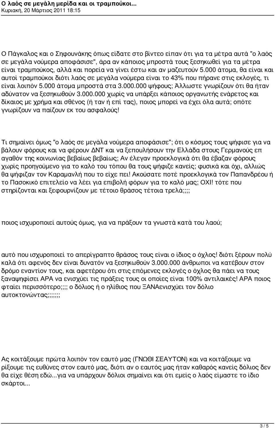 000.000 χωρίς να υπάρξει κάποιος οργανωτής ενάρετος και δίκαιος με χρήμα και σθένος (ή ταν ή επί τας), ποιος μπορεί να έχει όλα αυτά; οπότε γνωρίζουν να παίζουν εκ του ασφαλούς!