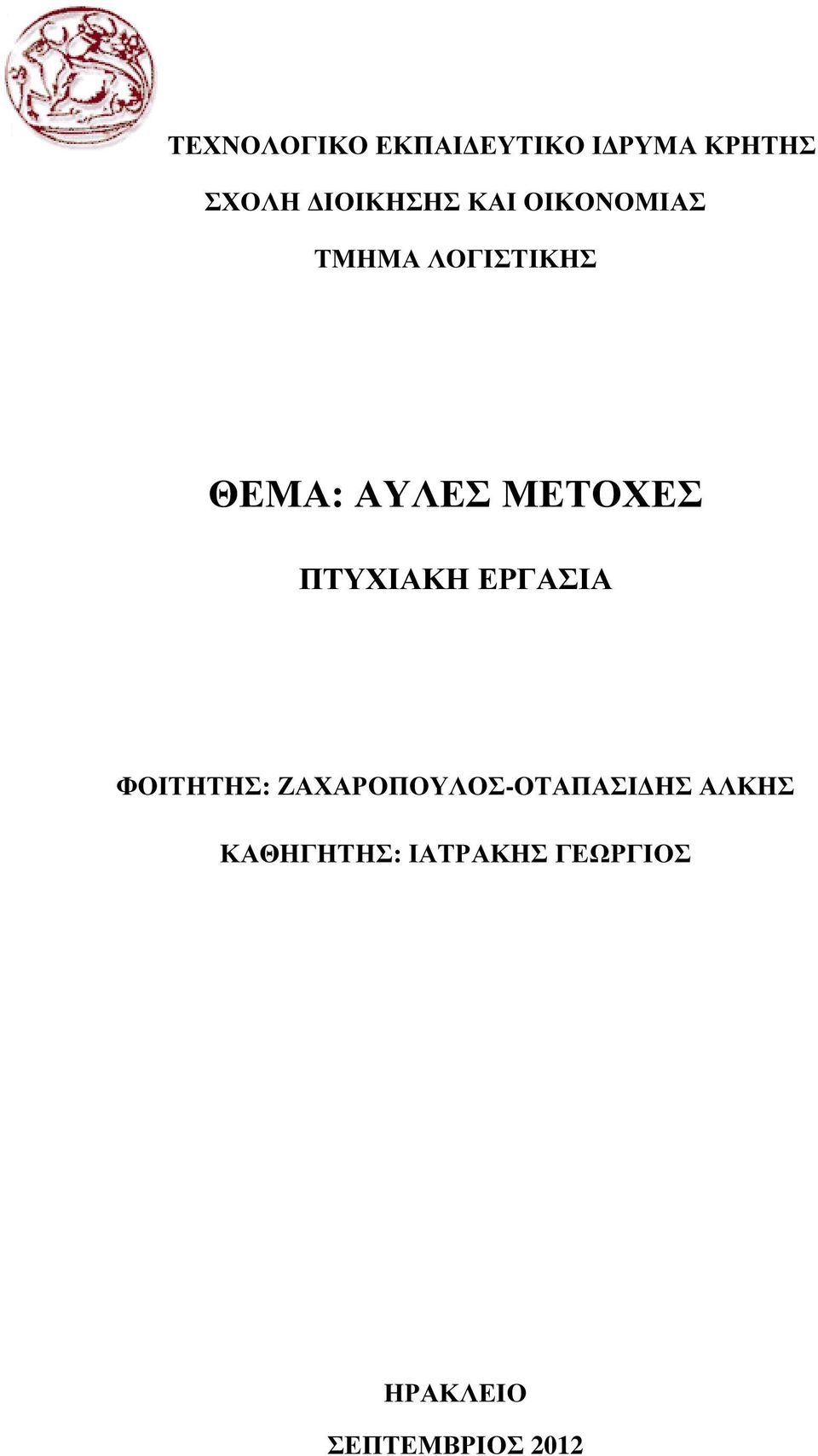 ΠΤΥΧΙΑΚΗ ΕΡΓΑΣΙΑ ΦΟΙΤΗΤΗΣ: ΖΑΧΑΡΟΠΟΥΛΟΣ-ΟΤΑΠΑΣΙ ΗΣ