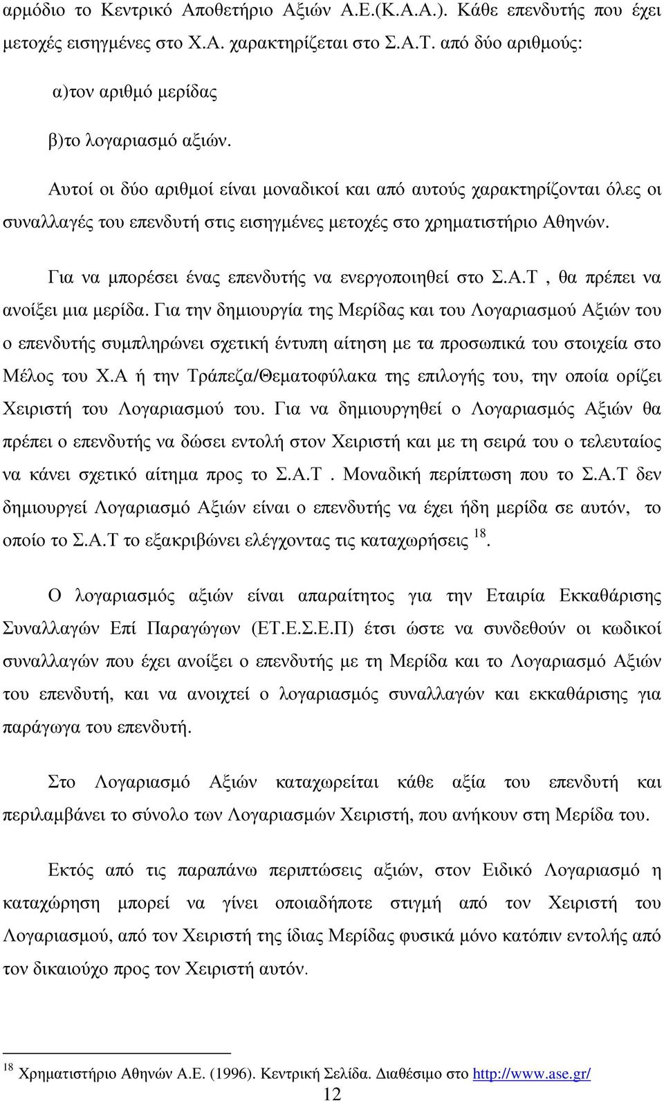 Για να µπορέσει ένας επενδυτής να ενεργοποιηθεί στο Σ.Α.Τ, θα πρέπει να ανοίξει µια µερίδα.