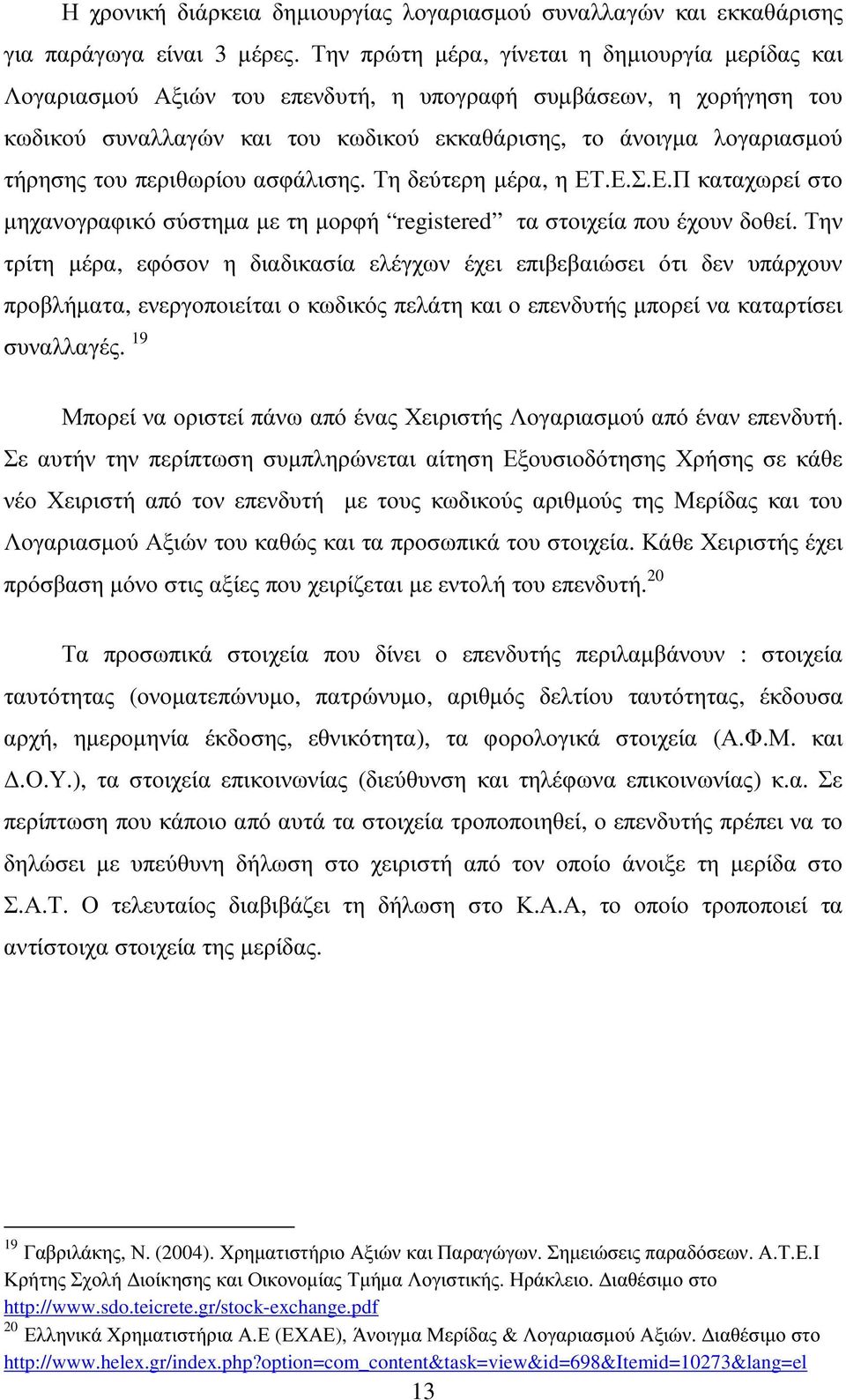 του περιθωρίου ασφάλισης. Τη δεύτερη µέρα, η ΕΤ.Ε.Σ.Ε.Π καταχωρεί στο µηχανογραφικό σύστηµα µε τη µορφή registered τα στοιχεία που έχουν δοθεί.
