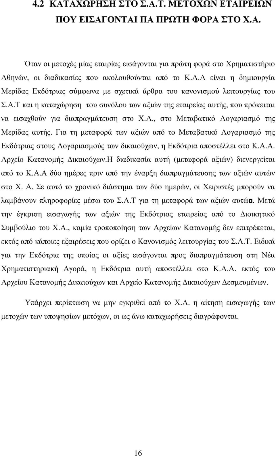 Α., στο Μεταβατικό Λογαριασµό της Μερίδας αυτής. Για τη µεταφορά των αξιών από το Μεταβατικό Λογαριασµό της Εκδότριας στους Λογαριασµούς των δικαιούχων, η Εκδότρια αποστέλλει στο Κ.Α.Α. Αρχείο Κατανοµής ικαιούχων.