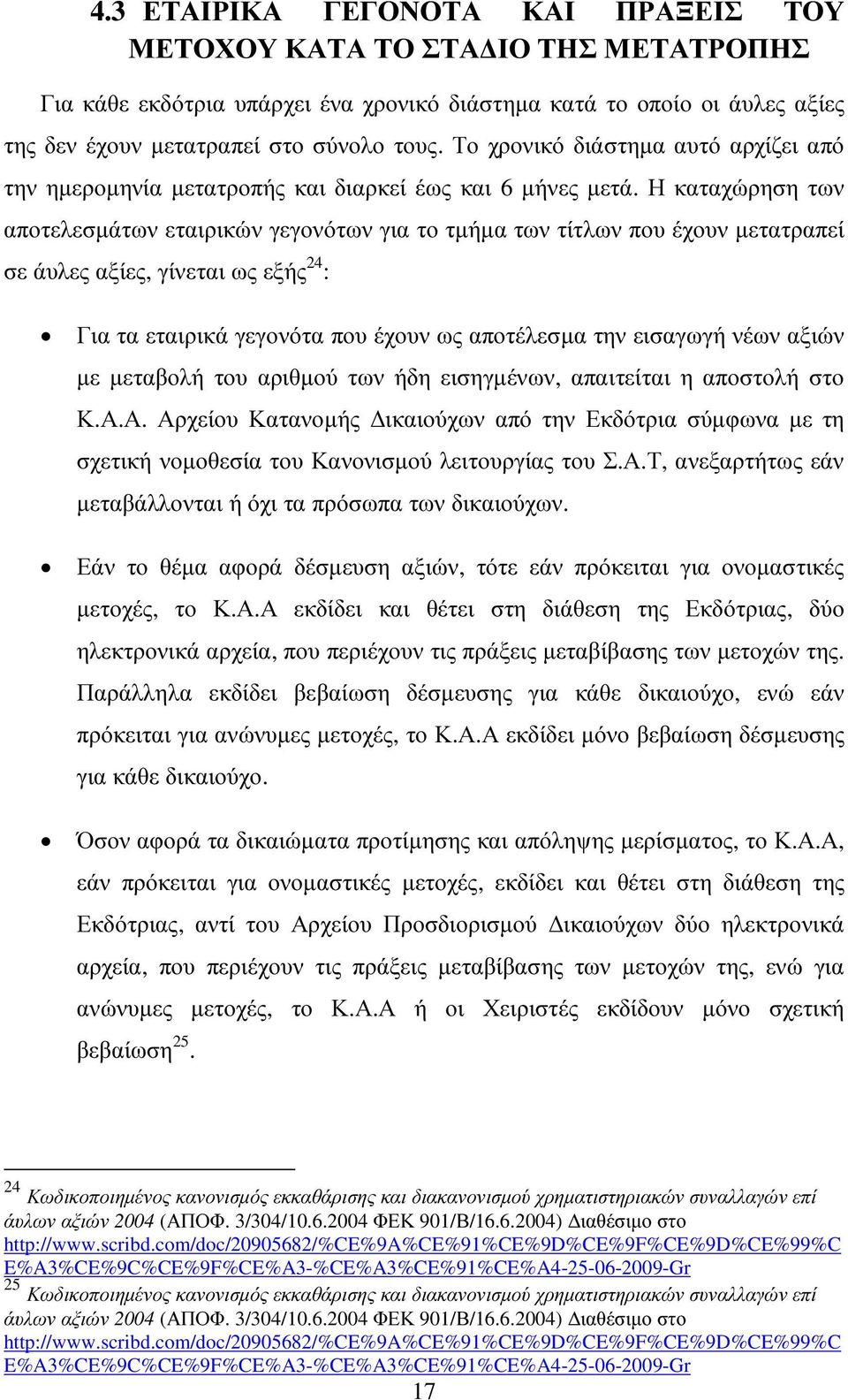 Η καταχώρηση των αποτελεσµάτων εταιρικών γεγονότων για το τµήµα των τίτλων που έχουν µετατραπεί σε άυλες αξίες, γίνεται ως εξής 24 : Για τα εταιρικά γεγονότα που έχουν ως αποτέλεσµα την εισαγωγή νέων