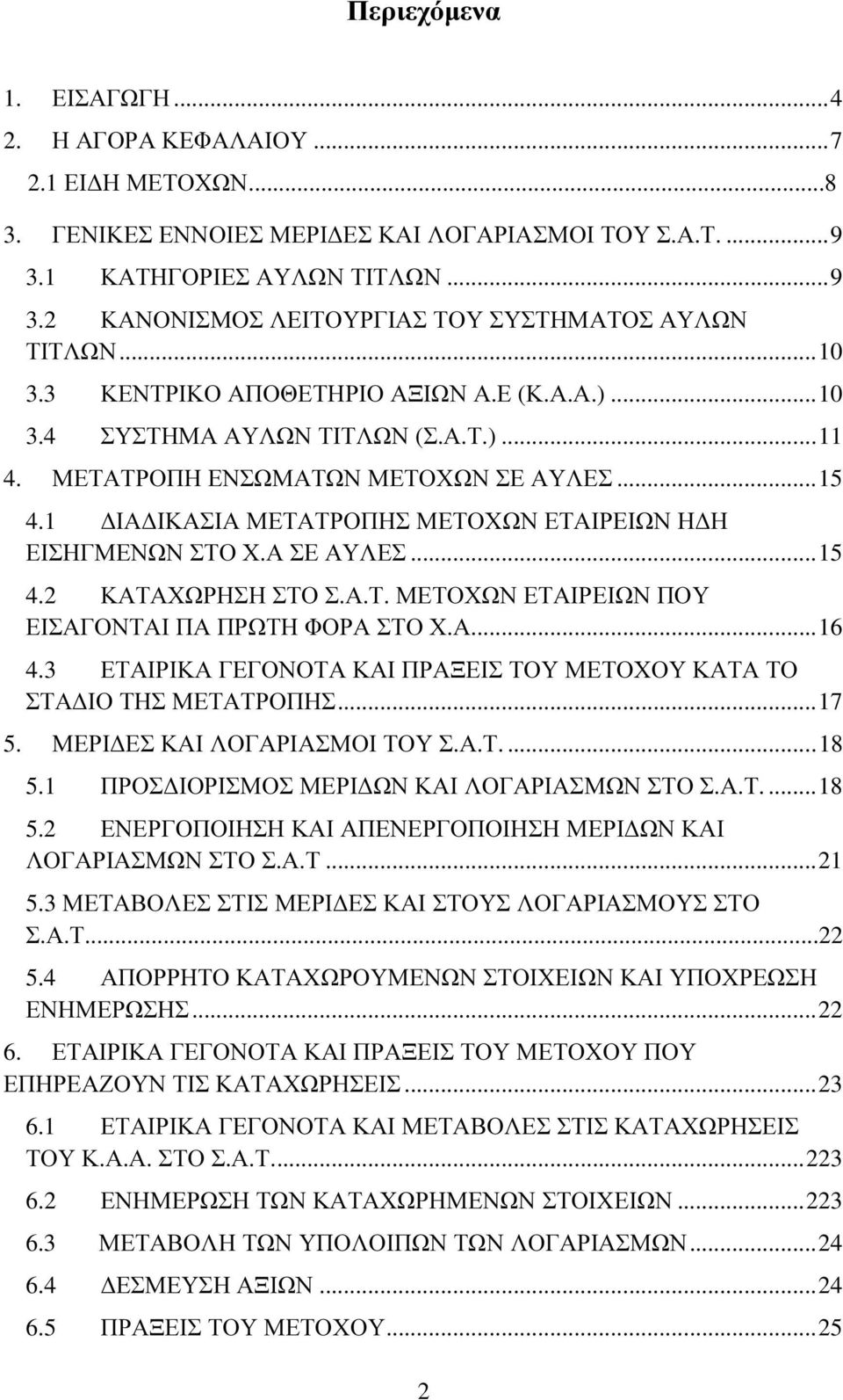 1 ΙΑ ΙΚΑΣΙΑ ΜΕΤΑΤΡΟΠΗΣ ΜΕΤΟΧΩΝ ΕΤΑΙΡΕΙΩΝ Η Η ΕΙΣΗΓΜΕΝΩΝ ΣΤΟ Χ.Α ΣΕ ΑΥΛΕΣ... 15 4.2 ΚΑΤΑΧΩΡΗΣΗ ΣΤΟ Σ.Α.Τ. ΜΕΤΟΧΩΝ ΕΤΑΙΡΕΙΩΝ ΠΟΥ ΕΙΣΑΓΟΝΤΑΙ ΠΑ ΠΡΩΤΗ ΦΟΡΑ ΣΤΟ Χ.Α.... 16 4.