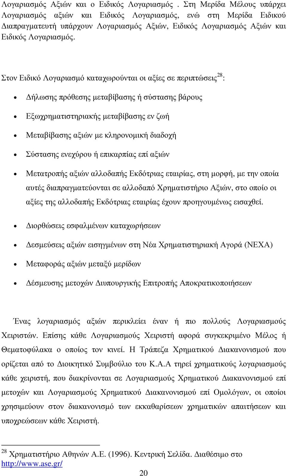 Στον Ειδικό Λογαριασµό καταχωρούνται οι αξίες σε περιπτώσεις 28 : ήλωσης πρόθεσης µεταβίβασης ή σύστασης βάρους Εξωχρηµατιστηριακής µεταβίβασης εν ζωή Μεταβίβασης αξιών µε κληρονοµική διαδοχή
