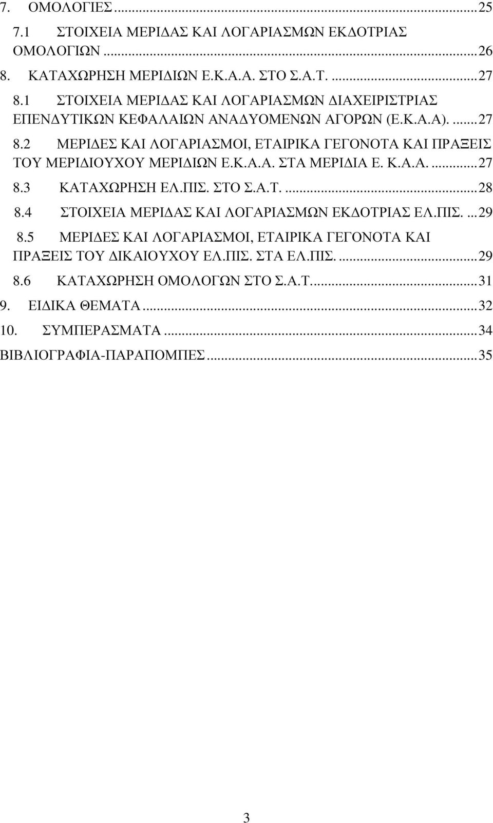 2 ΜΕΡΙ ΕΣ ΚΑΙ ΛΟΓΑΡΙΑΣΜΟΙ, ΕΤΑΙΡΙΚΑ ΓΕΓΟΝΟΤΑ ΚΑΙ ΠΡΑΞΕΙΣ ΤΟΥ ΜΕΡΙ ΙΟΥΧΟΥ ΜΕΡΙ ΙΩΝ Ε.Κ.Α.Α. ΣΤΑ ΜΕΡΙ ΙΑ Ε. Κ.Α.Α.... 27 8.3 ΚΑΤΑΧΩΡΗΣΗ ΕΛ.ΠΙΣ. ΣΤΟ Σ.Α.Τ.... 28 8.