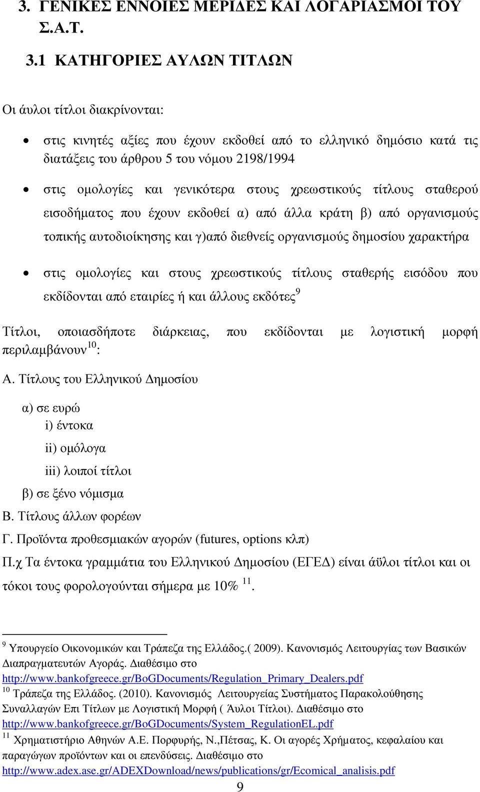 στους χρεωστικούς τίτλους σταθερού εισοδήµατος που έχουν εκδοθεί α) από άλλα κράτη β) από οργανισµούς τοπικής αυτοδιοίκησης και γ)από διεθνείς οργανισµούς δηµοσίου χαρακτήρα στις οµολογίες και στους