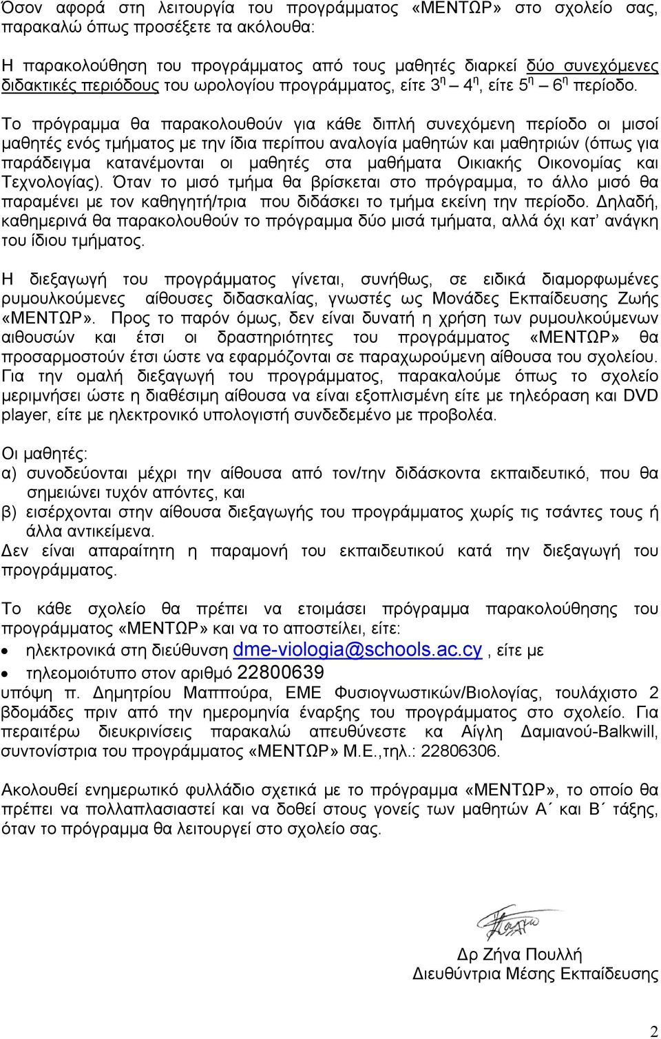 Tο πρόγραμμα θα παρακολουθούν για κάθε διπλή συνεχόμενη περίοδο οι μισοί μαθητές ενός τμήματος με την ίδια περίπου αναλογία μαθητών και μαθητριών (όπως για παράδειγμα κατανέμονται οι μαθητές στα