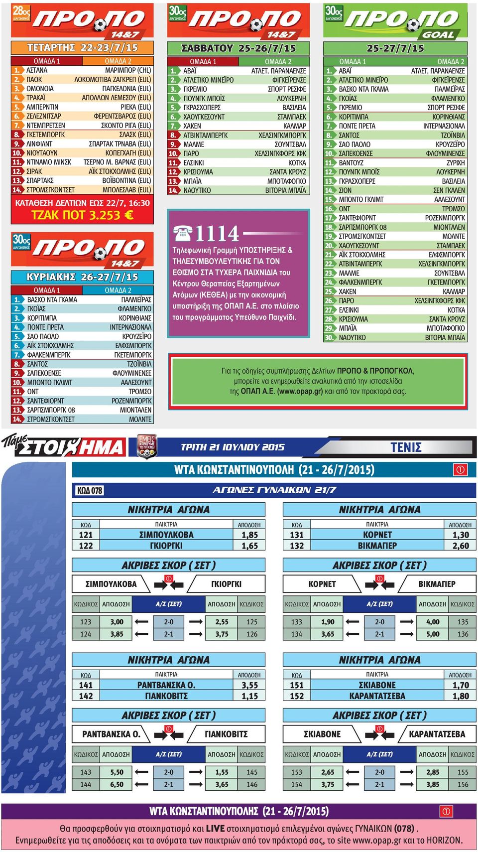 ΤΕΤΑΡΤΗΣ 22-23/7/15 1 2 ΑΣΤΑΝΑ ΜΑΡΙΜΠΟΡ (CHL) ΠΑΟΚ ΛΟΚΟΜΟΤΙΒΑ ΖΑΓΚΡΕΠ (EUL) ΟΜΟΝΟΙΑ ΓΙΑΓΚΕΛΟΝΙΑ (EUL) ΤΡΑΚΑΪ ΑΠΟΛΛΩΝ ΛΕΜΕΣΟΥ (EUL) ΑΜΠΕΡΝΤΙΝ ΡΙΕΚΑ (EUL) ΖΕΛΕΖΝΙΤΣΑΡ ΦΕΡΕΝΤΣΒΑΡΟΣ (EUL) ΝΤΕΜΠΡΕΤΣΕΝ