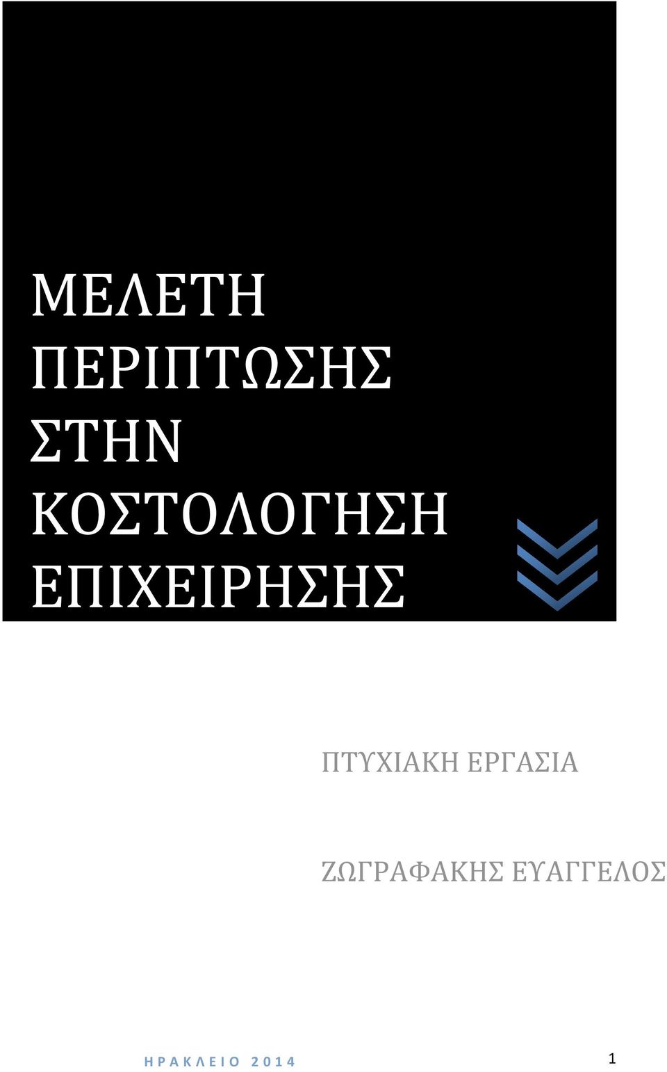 ΠΤΥΧΙΑΚΗ ΕΡΓΑΣΙΑ ΖΩΓΡΑΦΑΚΗΣ