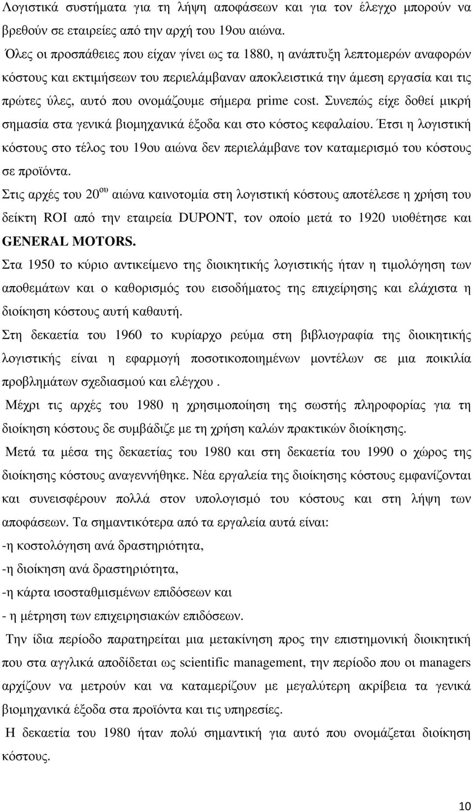 prime cost. Συνεπώς είχε δοθεί µικρή σηµασία στα γενικά βιοµηχανικά έξοδα και στο κόστος κεφαλαίου.
