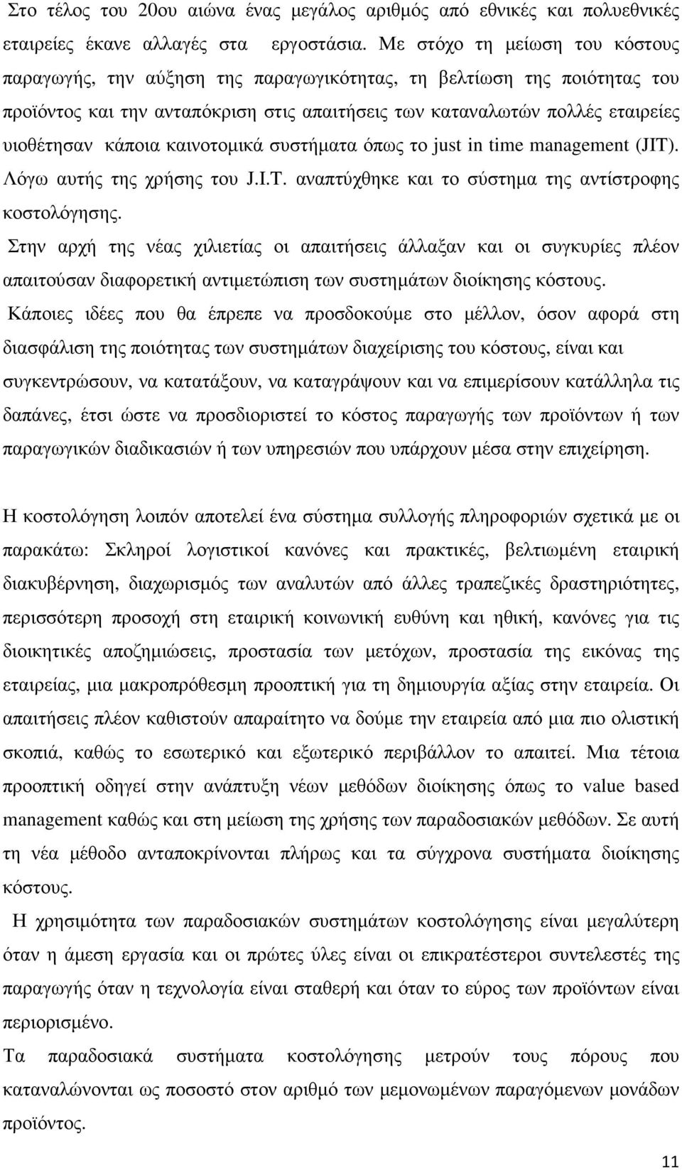 κάποια καινοτοµικά συστήµατα όπως το just in time management (JIT). Λόγω αυτής της χρήσης του J.I.T. αναπτύχθηκε και το σύστηµα της αντίστροφης κοστολόγησης.