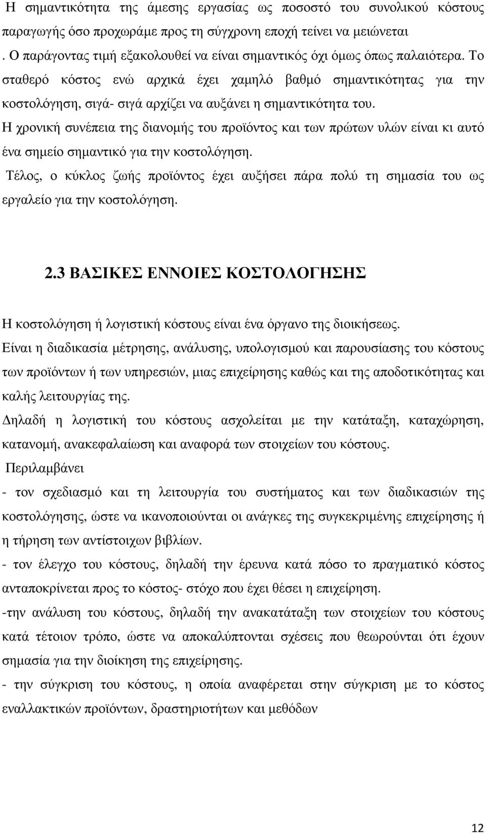 Το σταθερό κόστος ενώ αρχικά έχει χαµηλό βαθµό σηµαντικότητας για την κοστολόγηση, σιγά- σιγά αρχίζει να αυξάνει η σηµαντικότητα του.