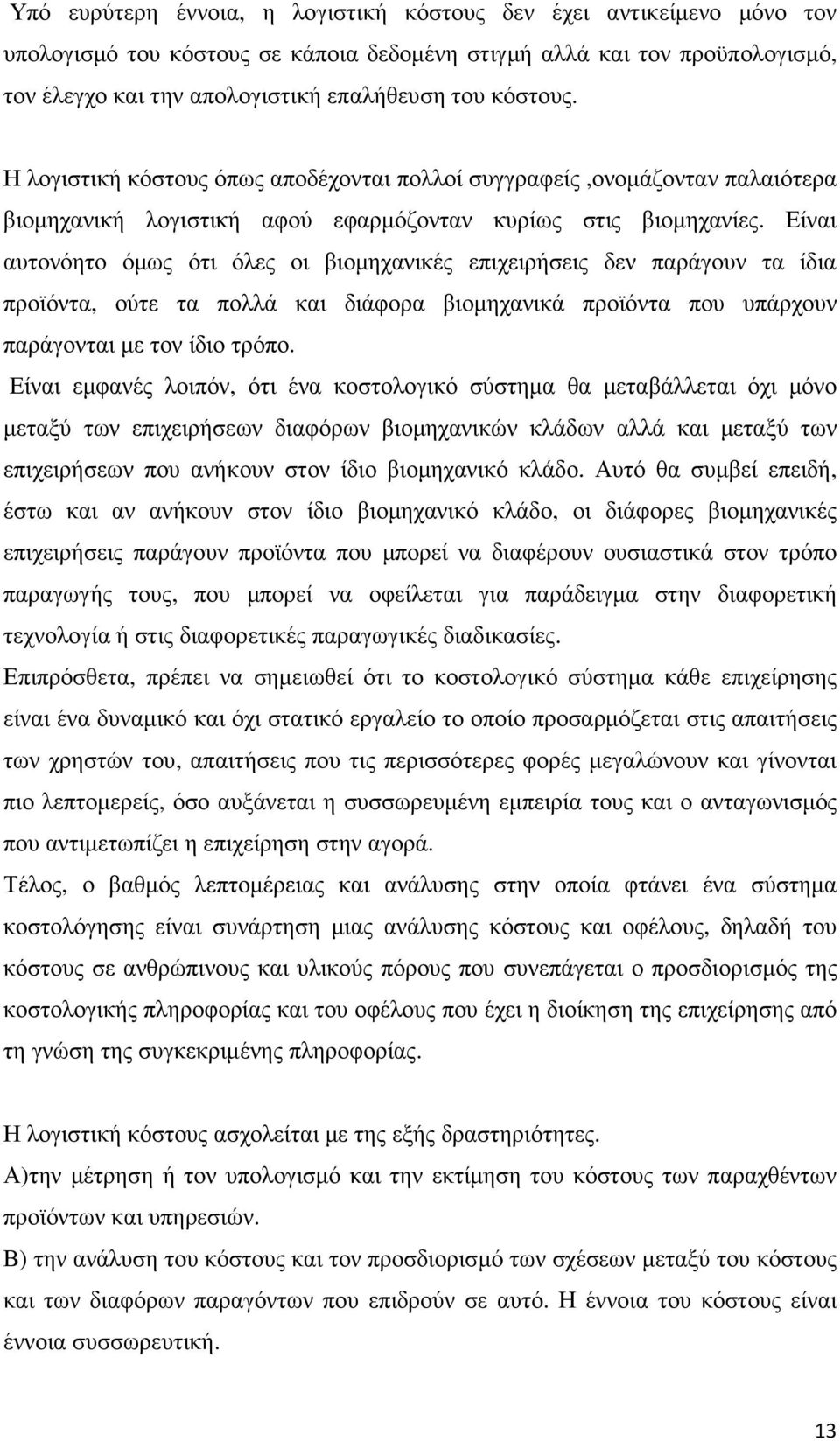 Είναι αυτονόητο όµως ότι όλες οι βιοµηχανικές επιχειρήσεις δεν παράγουν τα ίδια προϊόντα, ούτε τα πολλά και διάφορα βιοµηχανικά προϊόντα που υπάρχουν παράγονται µε τον ίδιο τρόπο.