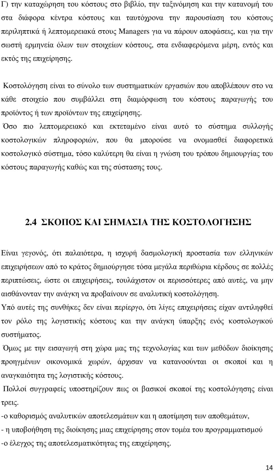 Κοστολόγηση είναι το σύνολο των συστηµατικών εργασιών που αποβλέπουν στο να κάθε στοιχείο που συµβάλλει στη διαµόρφωση του κόστους παραγωγής του προϊόντος ή των προϊόντων της επιχείρησης.