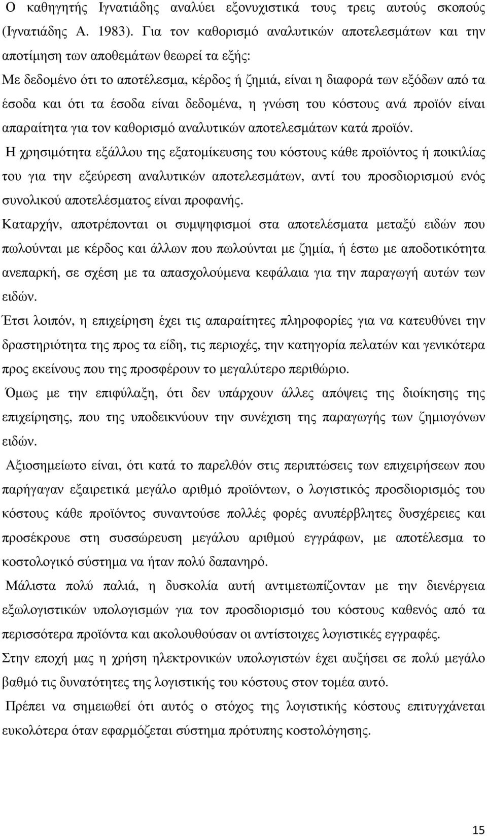 είναι δεδοµένα, η γνώση του κόστους ανά προϊόν είναι απαραίτητα για τον καθορισµό αναλυτικών αποτελεσµάτων κατά προϊόν.
