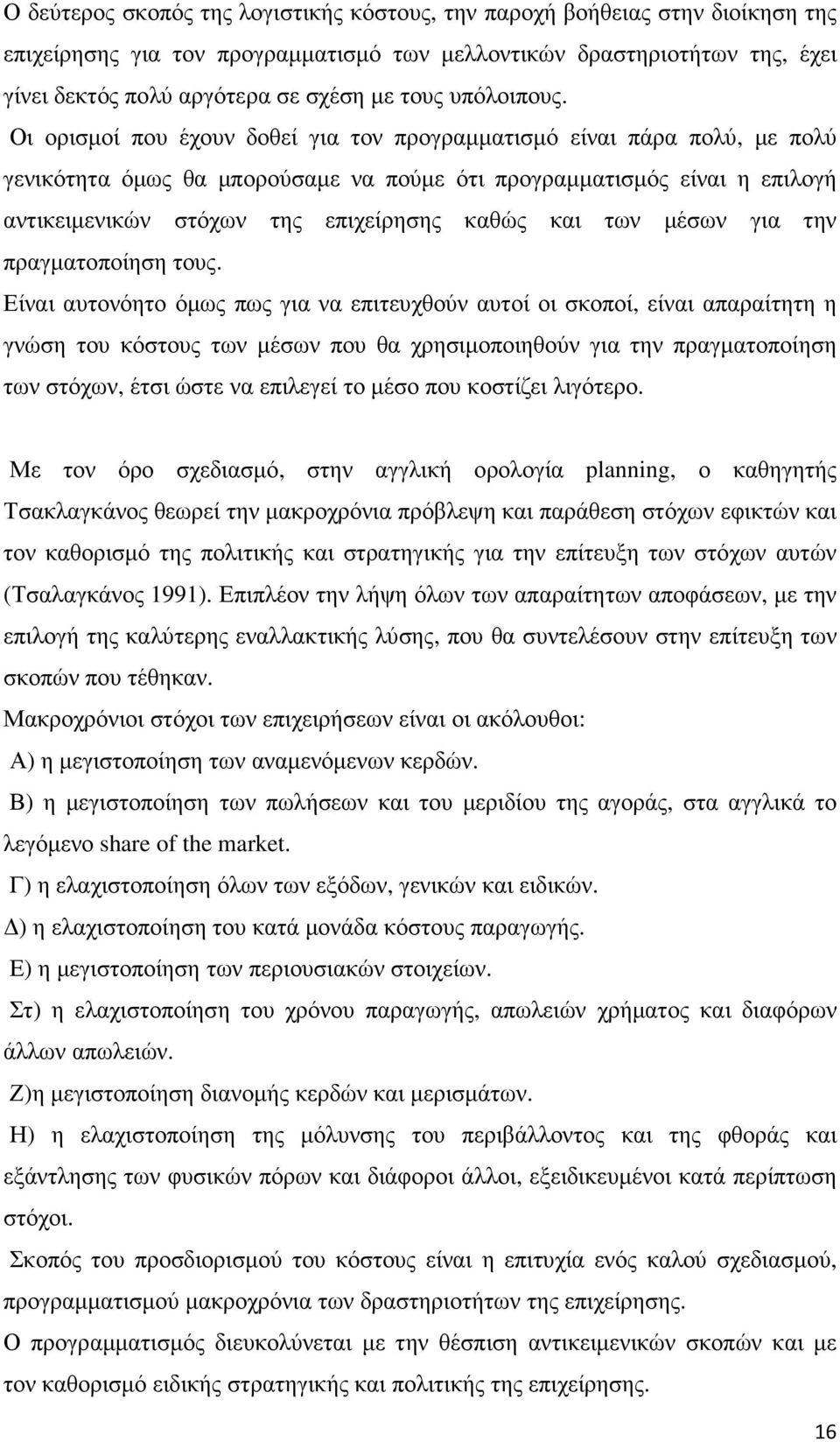 Οι ορισµοί που έχουν δοθεί για τον προγραµµατισµό είναι πάρα πολύ, µε πολύ γενικότητα όµως θα µπορούσαµε να πούµε ότι προγραµµατισµός είναι η επιλογή αντικειµενικών στόχων της επιχείρησης καθώς και