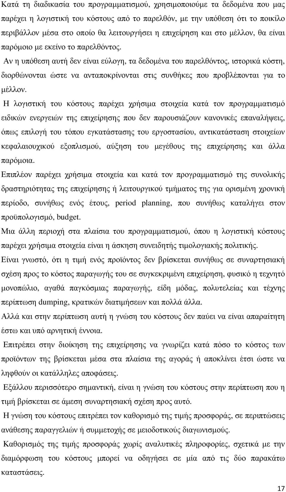 Αν η υπόθεση αυτή δεν είναι εύλογη, τα δεδοµένα του παρελθόντος, ιστορικά κόστη, διορθώνονται ώστε να ανταποκρίνονται στις συνθήκες που προβλέπονται για το µέλλον.