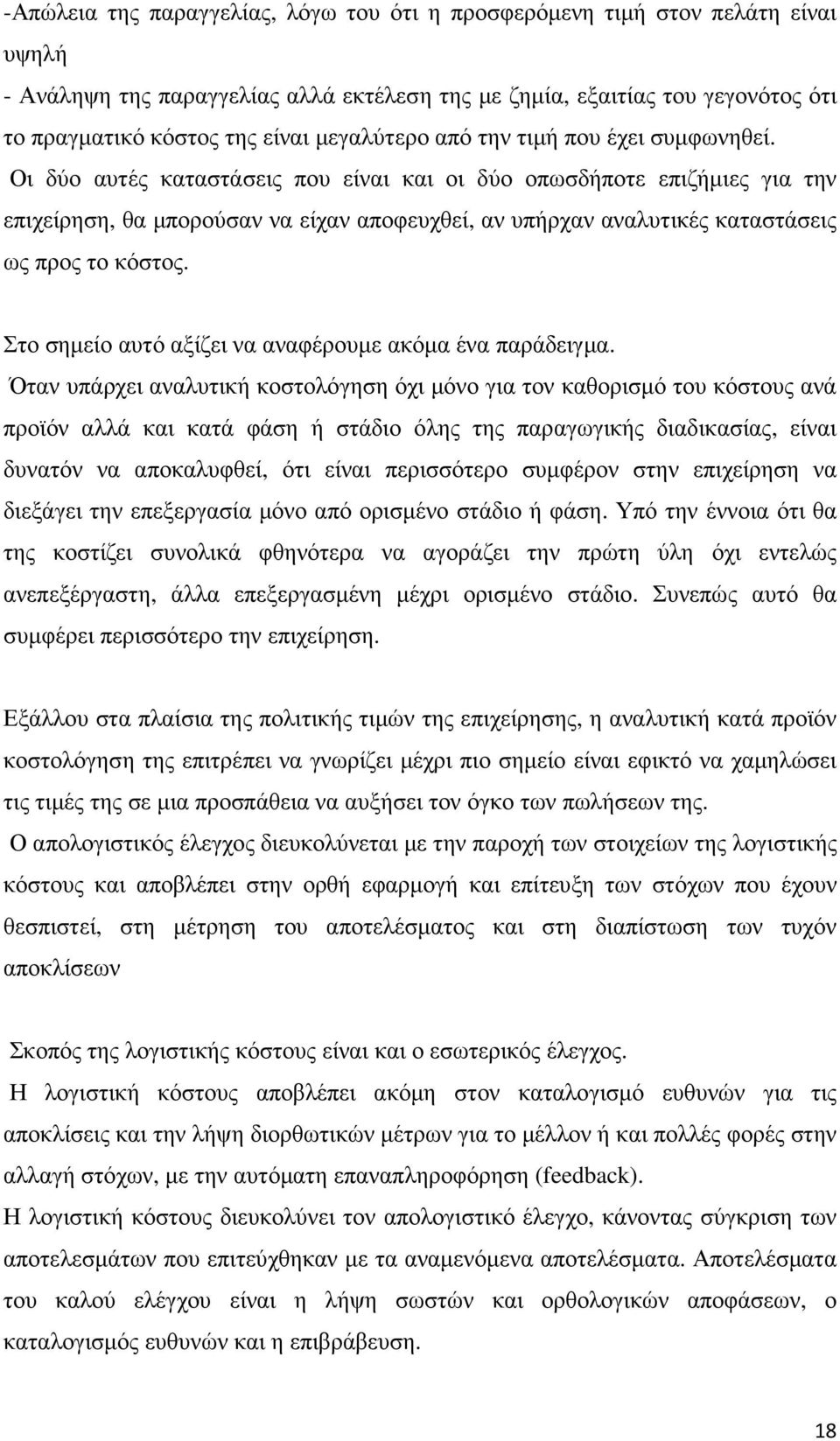 Οι δύο αυτές καταστάσεις που είναι και οι δύο οπωσδήποτε επιζήµιες για την επιχείρηση, θα µπορούσαν να είχαν αποφευχθεί, αν υπήρχαν αναλυτικές καταστάσεις ως προς το κόστος.
