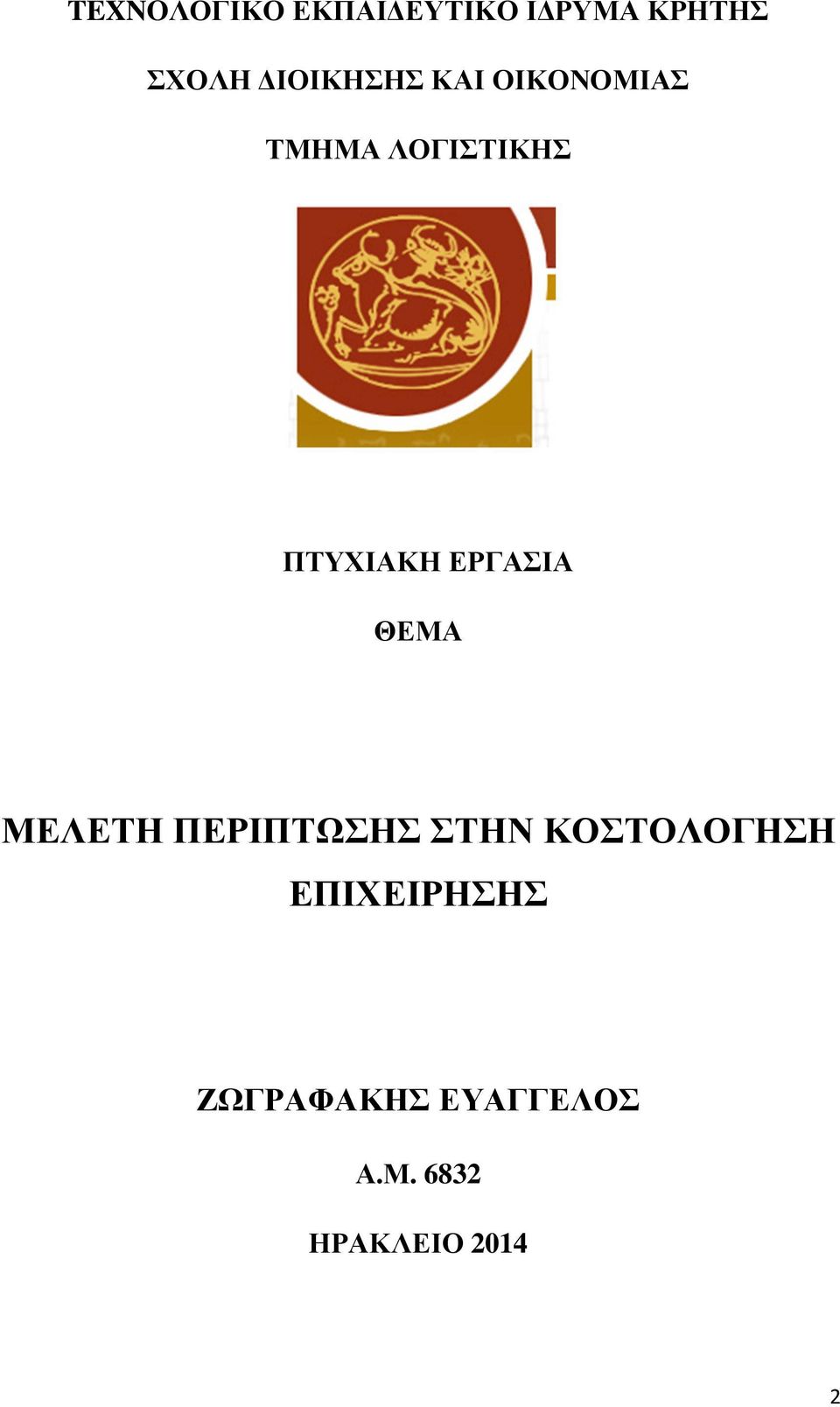ΕΡΓΑΣΙΑ ΘΕΜΑ ΜΕΛΕΤΗ ΠΕΡΙΠΤΩΣΗΣ ΣΤΗΝ ΚΟΣΤΟΛΟΓΗΣΗ
