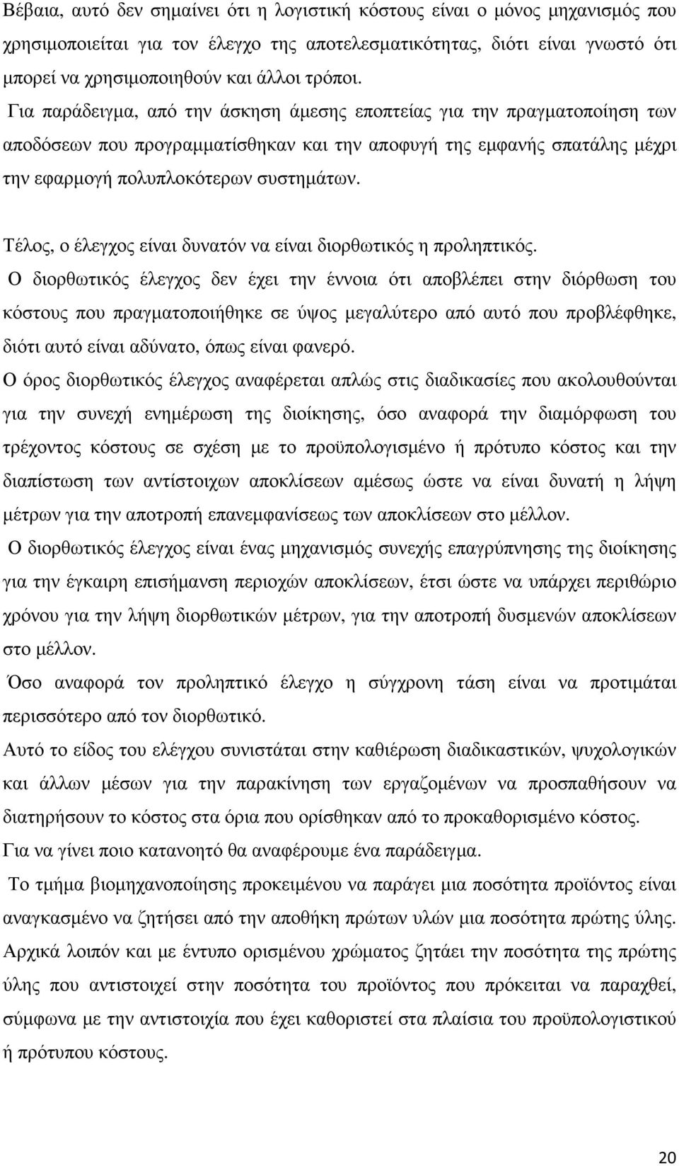 Τέλος, ο έλεγχος είναι δυνατόν να είναι διορθωτικός η προληπτικός.