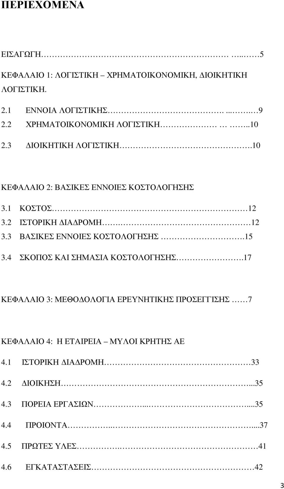 12 3.3 ΒΑΣΙΚΕΣ ΕΝΝΟΙΕΣ ΚΟΣΤΟΛΟΓΗΣΗΣ.15 3.4 ΣΚΟΠΟΣ ΚΑΙ ΣΗΜΑΣΙΑ ΚΟΣΤΟΛΟΓΗΣΗΣ.