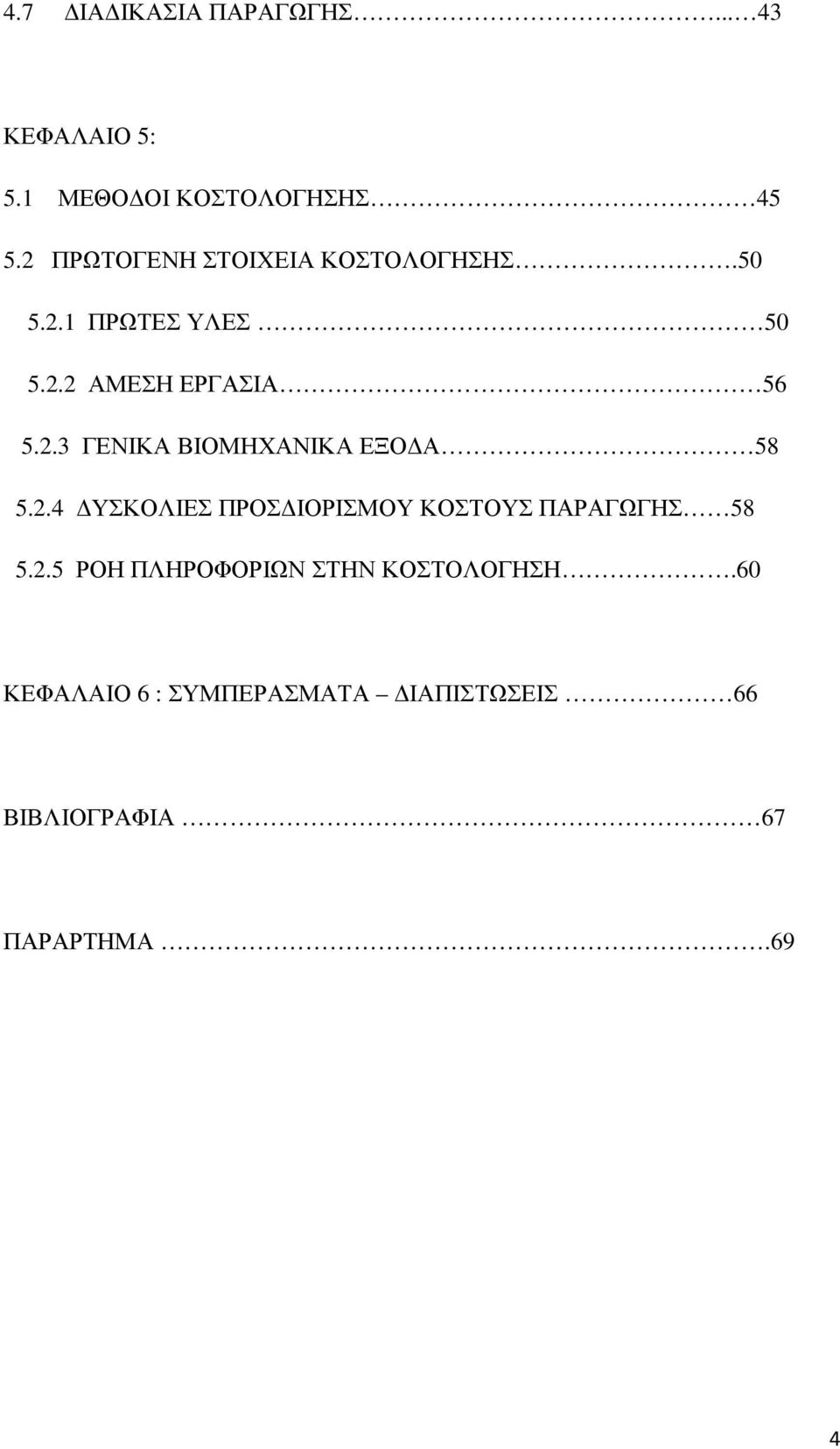 2.4 ΥΣΚΟΛΙΕΣ ΠΡΟΣ ΙΟΡΙΣΜΟΥ ΚΟΣΤΟΥΣ ΠΑΡΑΓΩΓΗΣ 58 5.2.5 ΡΟΗ ΠΛΗΡΟΦΟΡΙΩΝ ΣΤΗΝ ΚΟΣΤΟΛΟΓΗΣΗ.