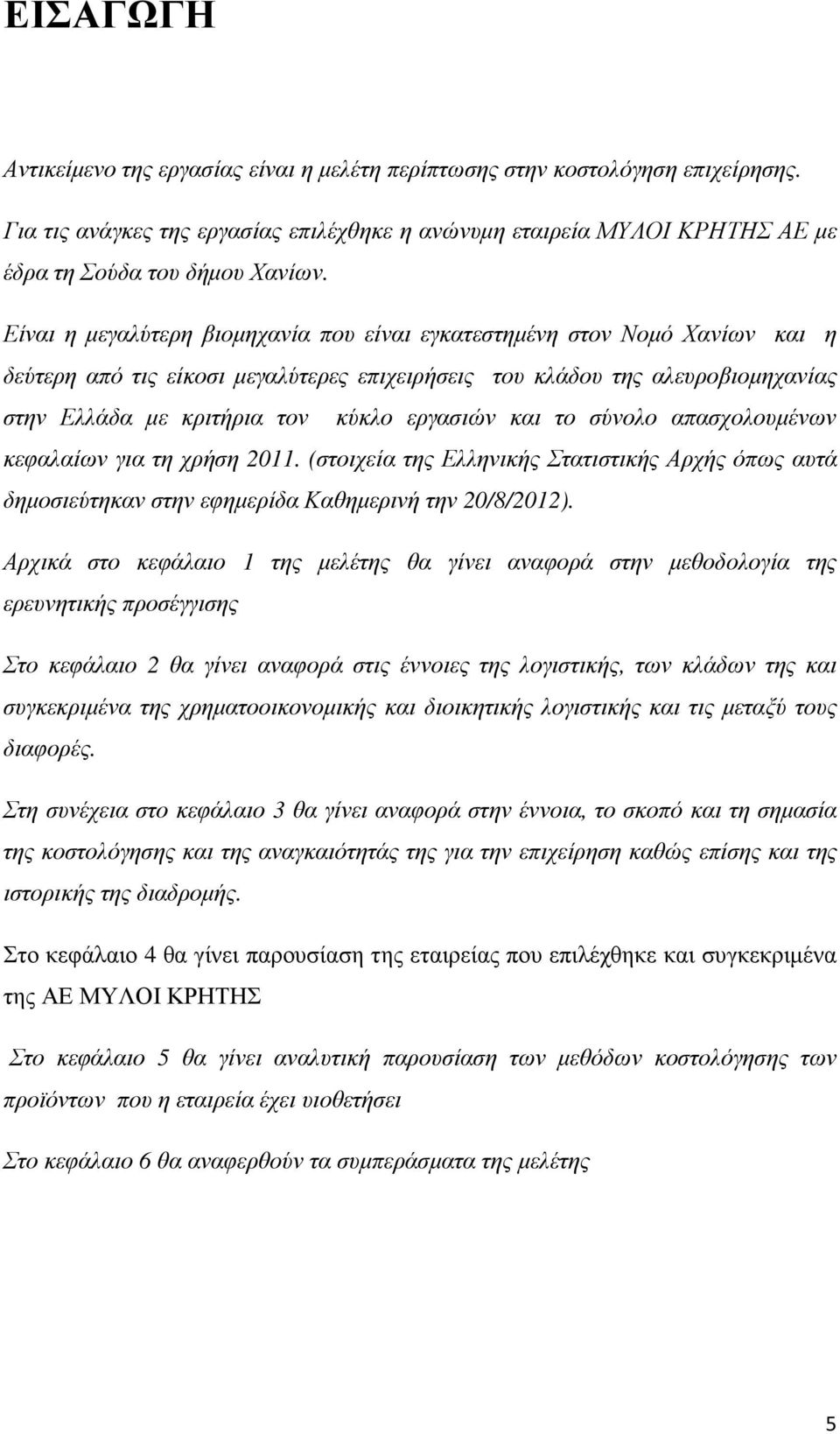 εργασιών και το σύνολο απασχολουµένων κεφαλαίων για τη χρήση 2011. (στοιχεία της Ελληνικής Στατιστικής Αρχής όπως αυτά δηµοσιεύτηκαν στην εφηµερίδα Καθηµερινή την 20/8/2012).
