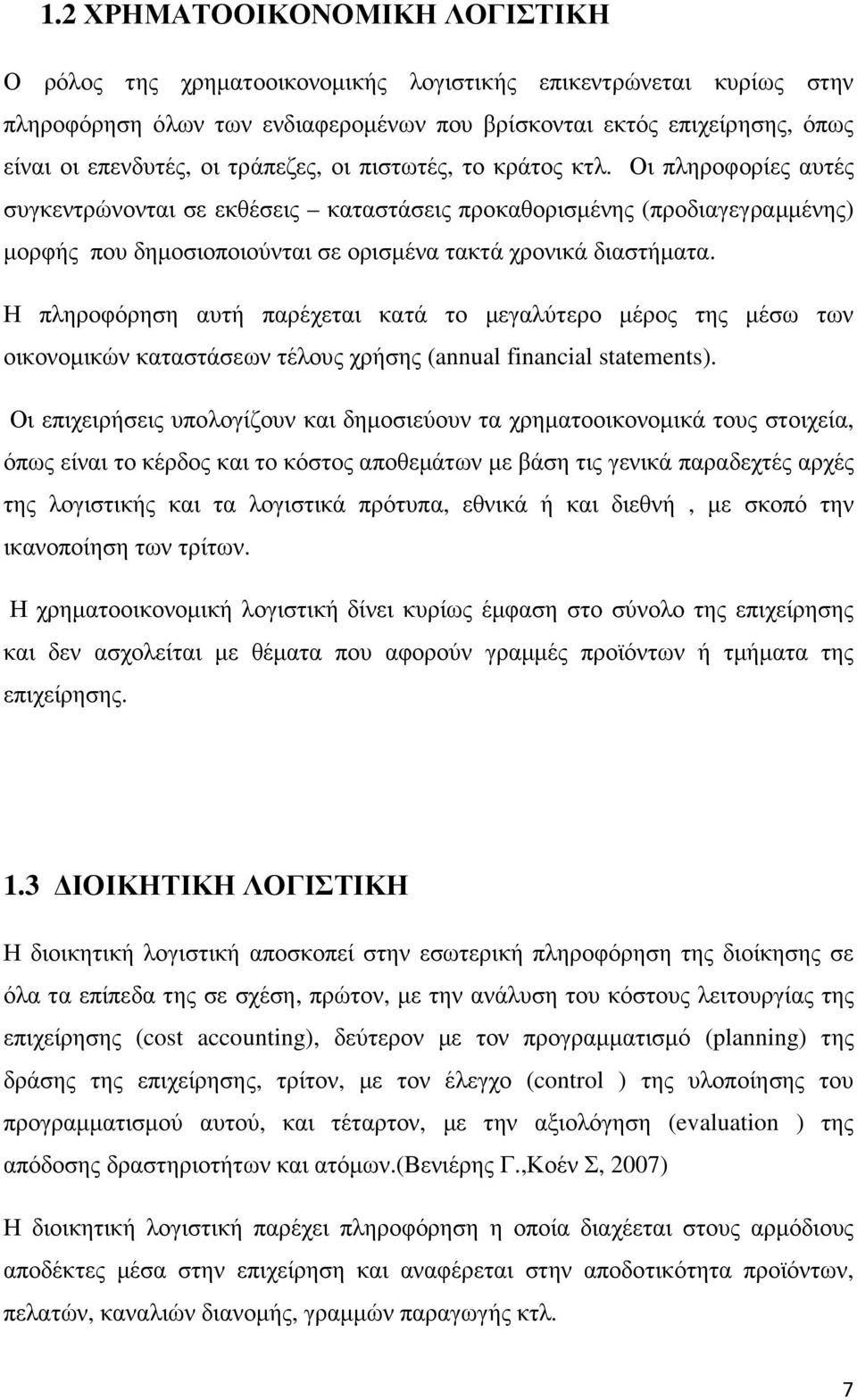 Η πληροφόρηση αυτή παρέχεται κατά το µεγαλύτερο µέρος της µέσω των οικονοµικών καταστάσεων τέλους χρήσης (annual financial statements).