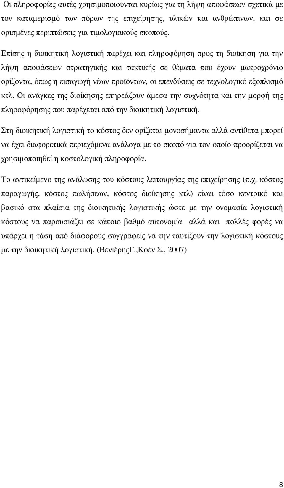 επενδύσεις σε τεχνολογικό εξοπλισµό κτλ. Οι ανάγκες της διοίκησης επηρεάζουν άµεσα την συχνότητα και την µορφή της πληροφόρησης που παρέχεται από την διοικητική λογιστική.