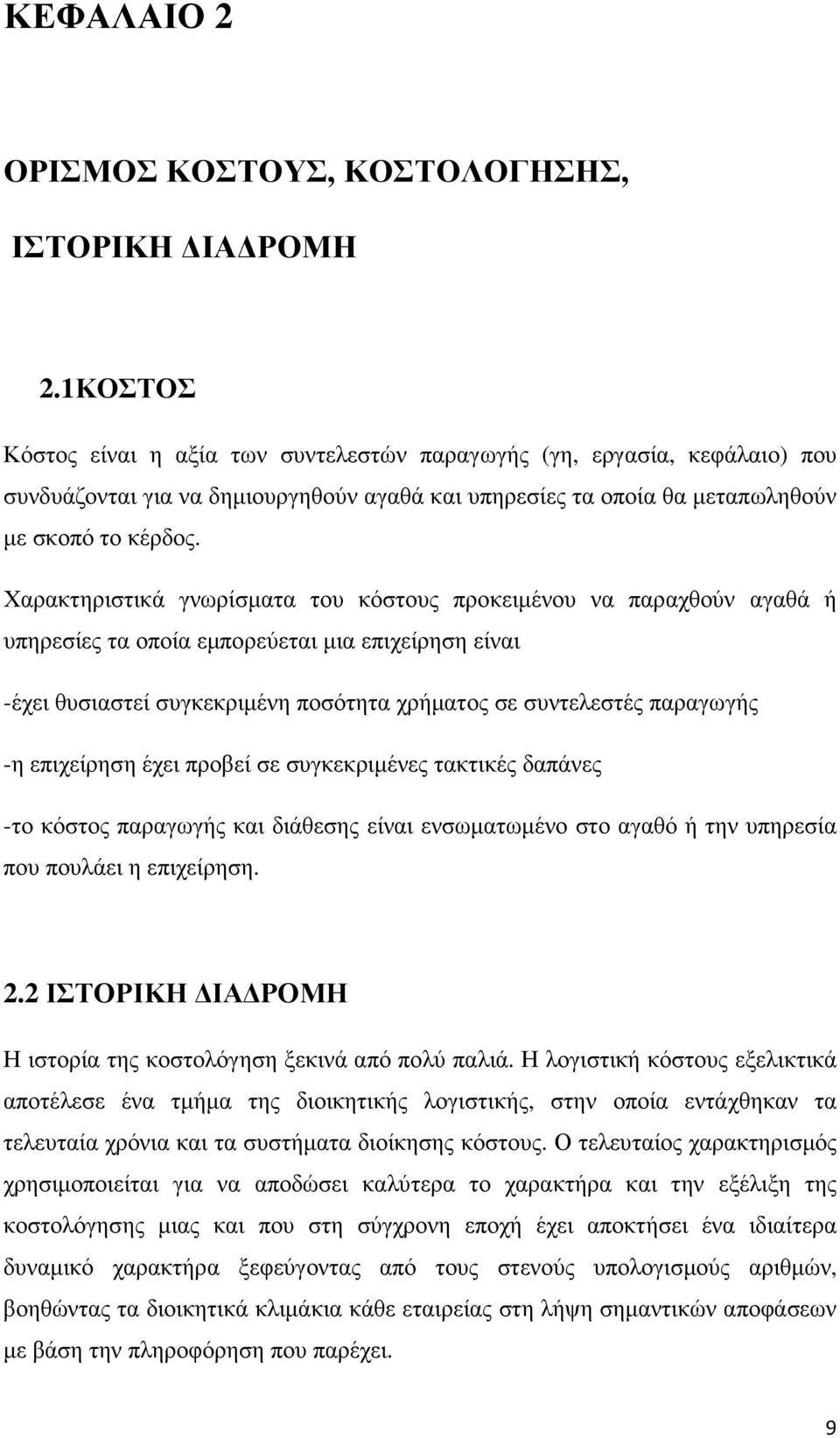 Χαρακτηριστικά γνωρίσµατα του κόστους προκειµένου να παραχθούν αγαθά ή υπηρεσίες τα οποία εµπορεύεται µια επιχείρηση είναι -έχει θυσιαστεί συγκεκριµένη ποσότητα χρήµατος σε συντελεστές παραγωγής -η
