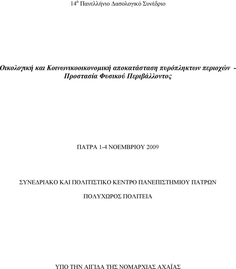 Φυσικού Περιβάλλοντος ΠΑΤΡΑ 1-4 ΝΟΕΜΒΡΙΟΥ 2009 ΣΥΝΕ ΡΙΑΚΟ ΚΑΙ