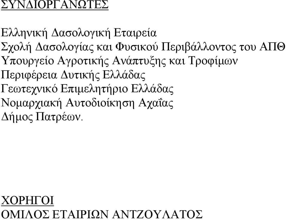 Τροφίµων Περιφέρεια υτικής Ελλάδας Γεωτεχνικό Επιµελητήριο Ελλάδας