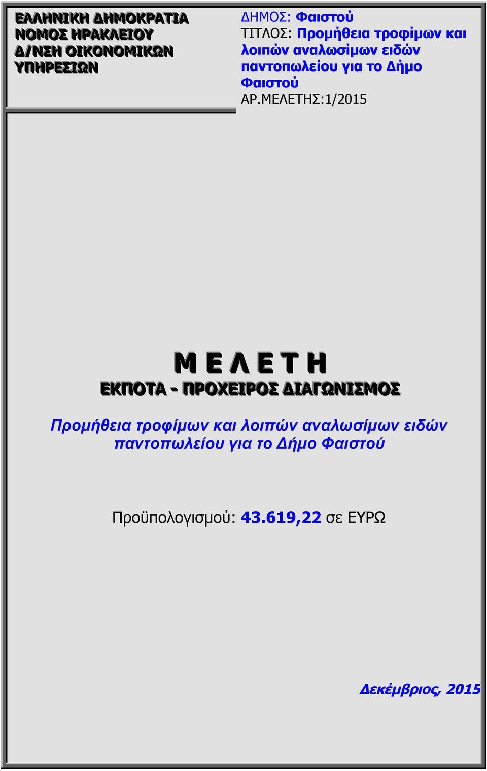 ΜΕΛΕΤΗΣ:1/2015 Μ Ε Λ Ε Τ Η ΕΚΠΟΤΑ -- ΠΡΟΧΕΙΡΟΣ ΔΙΑΓΩΝΙΣΜΟΣ Προμήθεια τροφίμων και λοιπών
