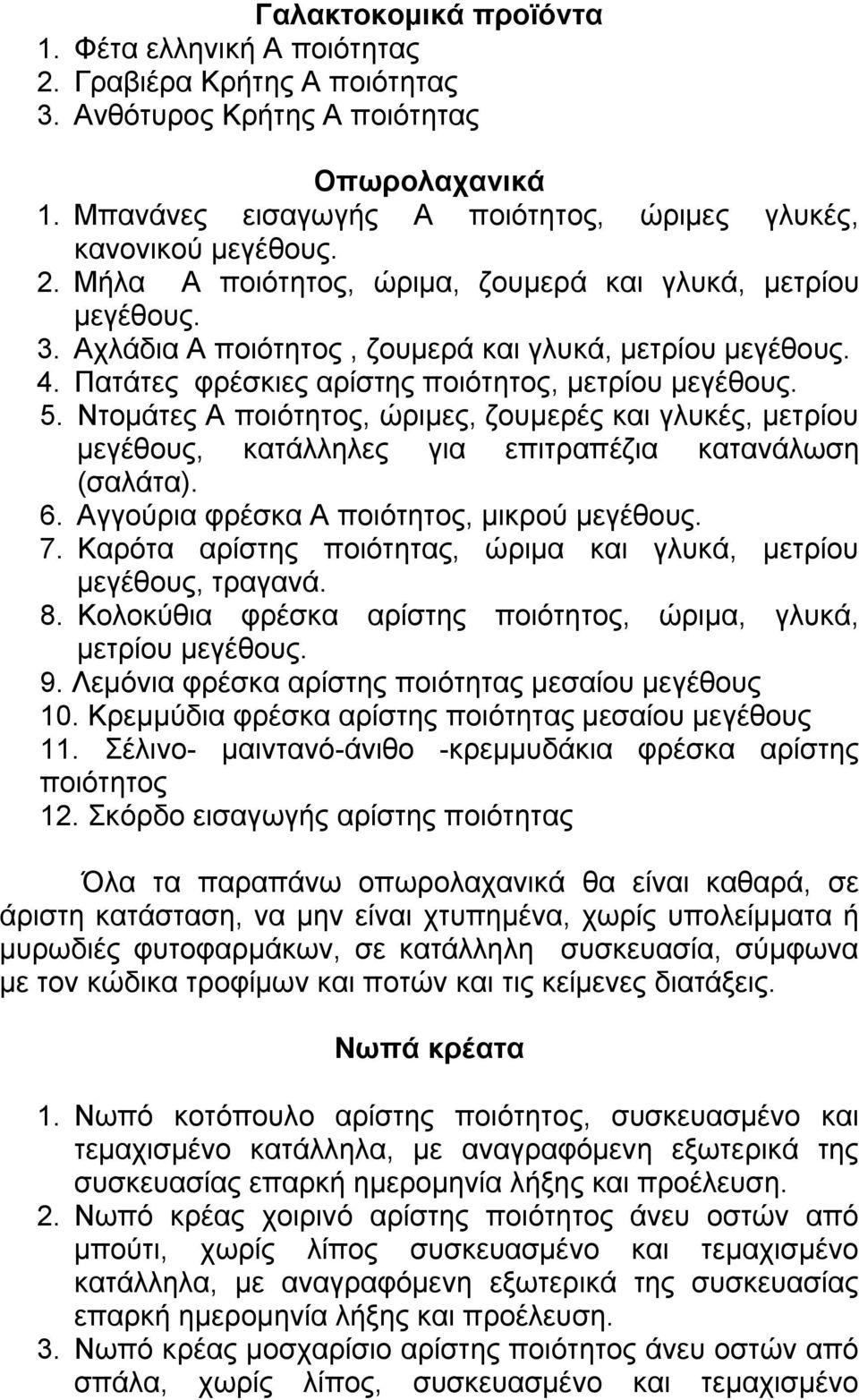 Ντομάτες Α ποιότητος, ώριμες, ζουμερές και γλυκές, μετρίου μεγέθους, κατάλληλες για επιτραπέζια κατανάλωση (σαλάτα). 6. Αγγούρια φρέσκα Α ποιότητος, μικρού μεγέθους. 7.